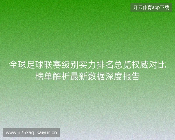 全球足球联赛级别实力排名总览权威对比榜单解析最新数据深度报告