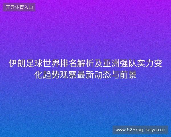 伊朗足球世界排名解析及亚洲强队实力变化趋势观察最新动态与前景